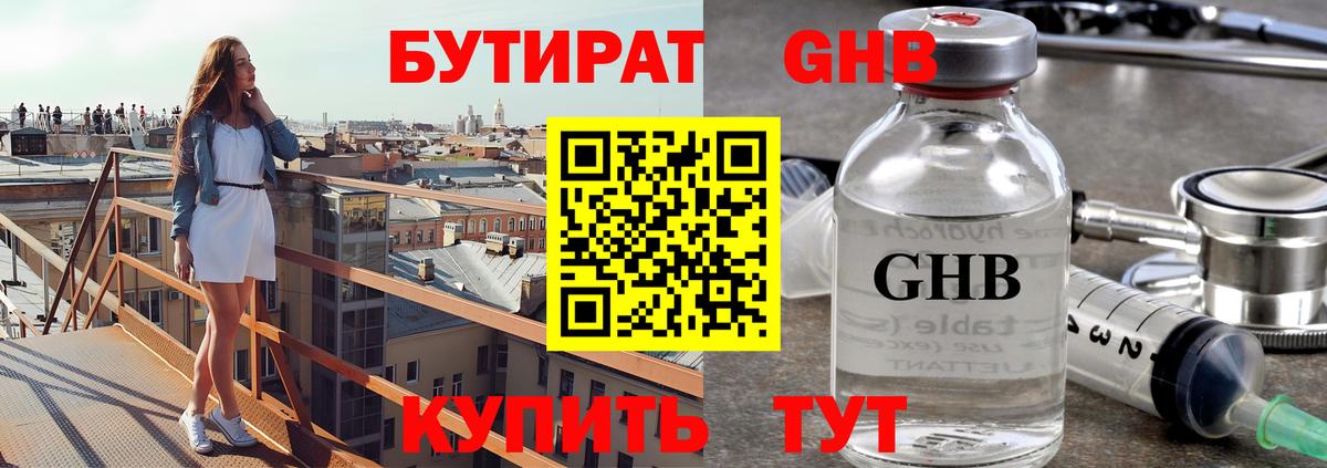 БУТИРАТ Butirat Астрахань
