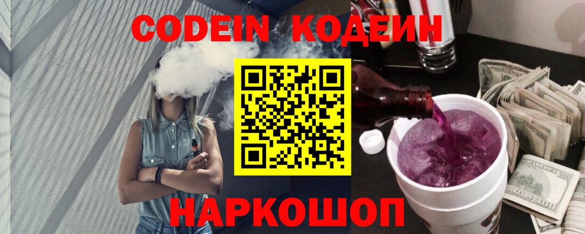 Codein Purple Drank  Вход с VPN  Астрахань  Codein напиток Lean (лин) 